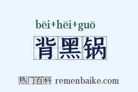 背黑锅是什么意思的图片